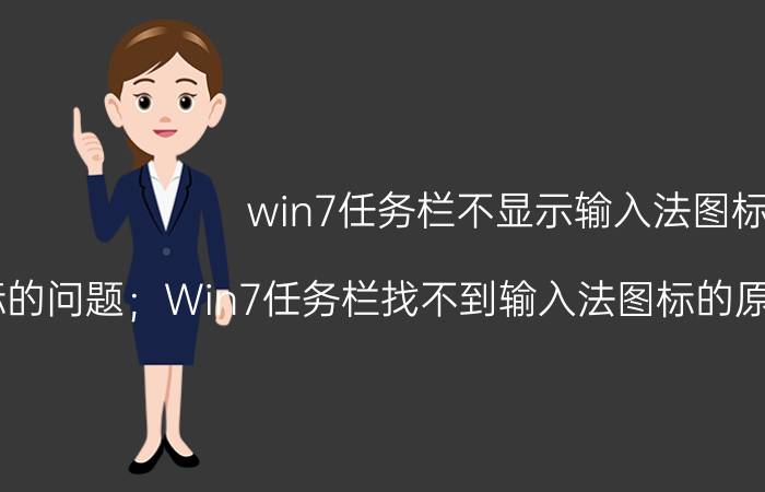 win7任务栏不显示输入法图标 Win7任务栏不显示输入法图标的问题；Win7任务栏找不到输入法图标的原因；Win7任务栏缺少输入法图标的解决方案